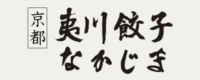 夷川餃子なかじま