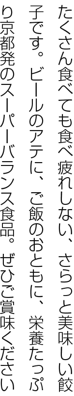 スーパーバランス食品 餃子