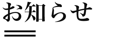 お知らせ