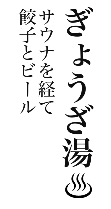 ぎょうざ湯 サウナを経て 餃子とビール