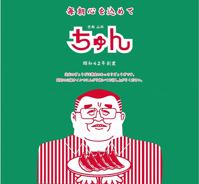 京都市山科区に夷川餃子なかじま　　　　　２０２４年２月２２日オープンします